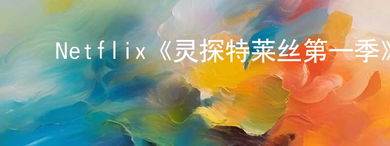 ﻿包春芳发布﻿Netflix《灵探特莱丝第一季》迅雷下载/在线观看/百度云-魔幻/科幻-美剧天堂